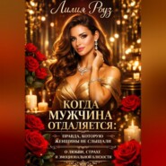 Когда мужчина отдаляется: правда, которую женщины не слышали о любви, страхе и эмоциональной близости