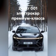 Zeekr 001 электрокар премиум-класса