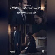 Обмен: жильё на себя Контент 18+