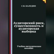 Аудиторский риск, существенность и аудиторская выборка