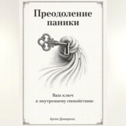 Преодоление паники: Ваш ключ к внутреннему спокойствию