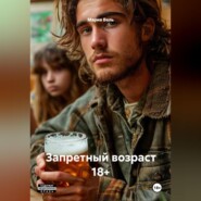 Запретный возраст 18+