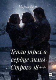 Тепло трех в сердце зимы Строго 18++