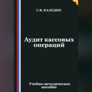 Аудит кассовых операций