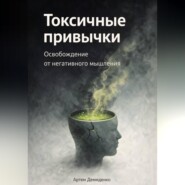 Токсичные привычки: Освобождение от негативного мышления