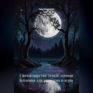 Свет в царстве теней: ночная алхимия для тела, ума и ауры
