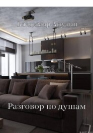 Разговор по душам