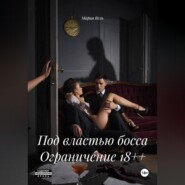 Под властью босса Ограничение 18++