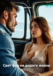 Свет фар на дороге жизни