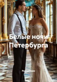 Белые ночи Петербурга