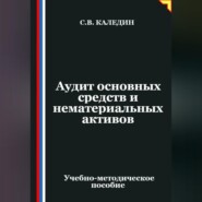 Аудит основных средств и нематериальных активов