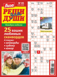 Журнал «Лиза. Реши для души» №05/2026