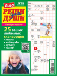 Журнал «Лиза. Реши для души» №06/2026