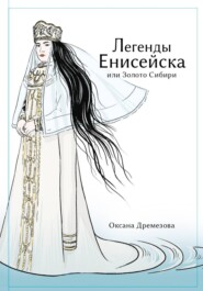 Легенды Енисейска, или Золото Сибири