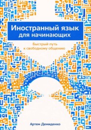 Иностранный язык для начинающих: Быстрый путь к свободному общению