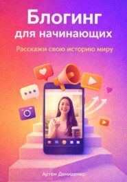 Блогинг для начинающих: Расскажи свою историю миру