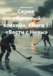 Серия «Ядерный хоккей». Книга 1: «Вести с Невы»