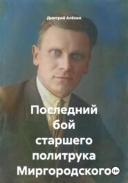 Последний бой старшего политрука Миргородского
