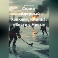 Серия «Ядерный хоккей». Книга 1: «ВЕСТИ С НЕВЫ»