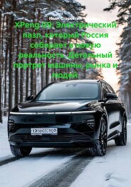 XPeng G9: Электрический пазл, который Россия собирает в новую реальность. Детальный портрет машины, рынка и людей.