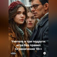 Учитель и три подруги: игра без правил Ограничение 18++