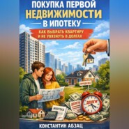 Покупка первой недвижимости в ипотеку. Как выбрать квартиру и не увязнуть в долгах