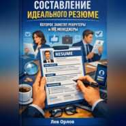 Составление идеального резюме которое заметят рекрутеры и hr менеджеры