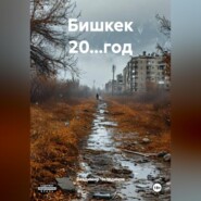 Бишкек 20…год