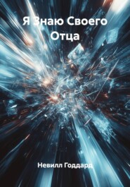 Я Знаю Своего Отца