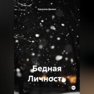Бедная Личность