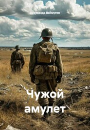 Чужой амулет
