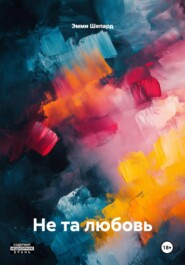 Не та любовь