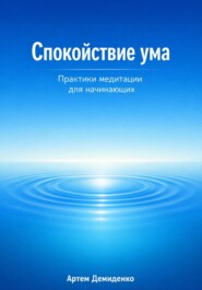 Спокойствие ума: Практики медитации для начинающих