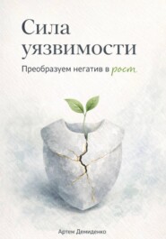 Сила уязвимости: Преобразуем негатив в рост