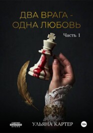 Два врага – одна любовь