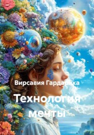 Технология мечты