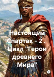 Настоящий Спартак - 2 .  Цикл "Герои древнего Мира"