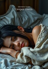 Скорее спать