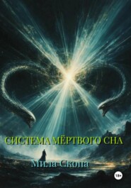 Система мёртвого сна