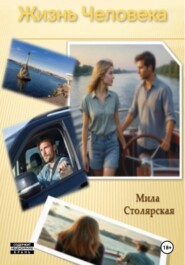 Жизнь Человека