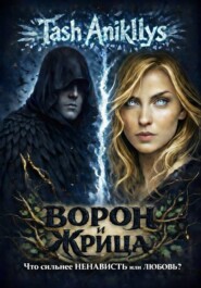 Ворон и Жрица