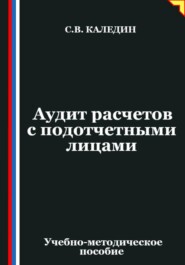 Аудит расчетов с подотчетными лицами