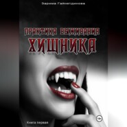 Практика выживания хищника