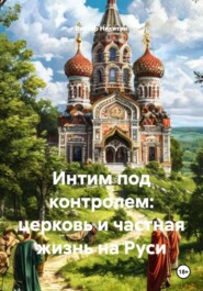 Интим под контролем: церковь и частная жизнь на Руси