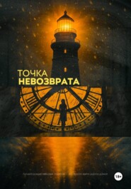 Точка Невозврата