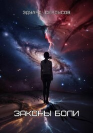 Законы боли