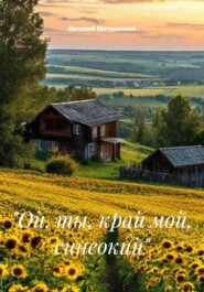 «Ой, ты, край мой, синеокий»