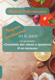Снижать вес легко и приятно. И не только. Рацион питания на 10 дней