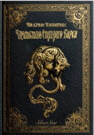 На краю Империи: Братство Спящего Барса