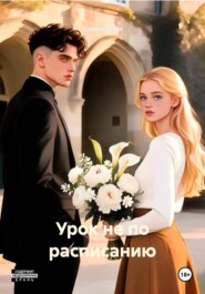 Урок не по расписанию